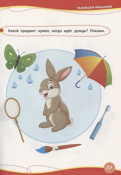 Годовой курс развивающих занятий. Для детей 1–2 лет - фото 5