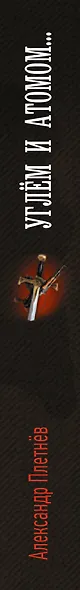 Углём и атомом... - фото 4