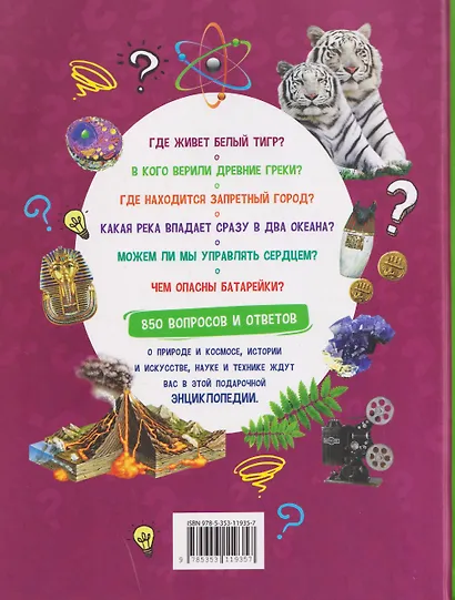 Энциклопедия обо всем. 850 вопросов и ответов - фото 2