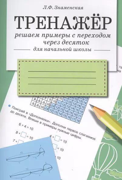 Тренажер. Решаем примеры с переходом через десяток - фото 1