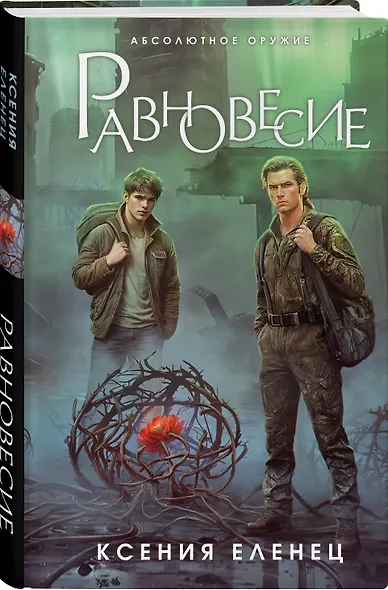 Равновесие - фото 3