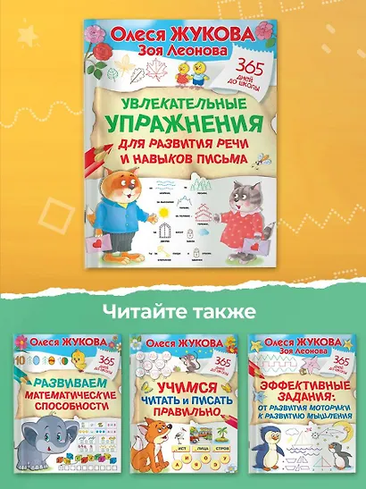Увлекательные упражнения для развития речи и навыков письма - фото 7