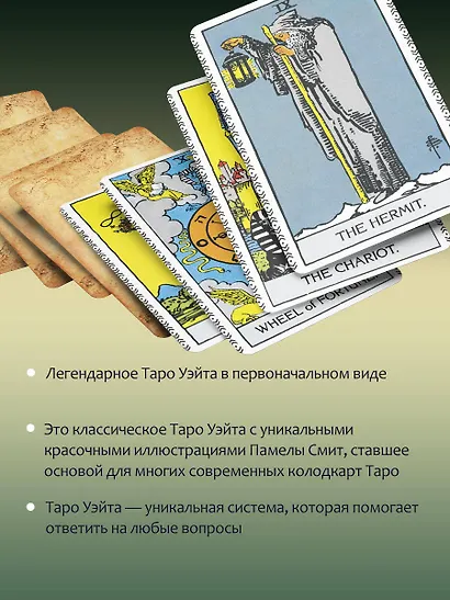 Таро Уэйта. Оригинал 1910 года. Классическое издание - фото 6