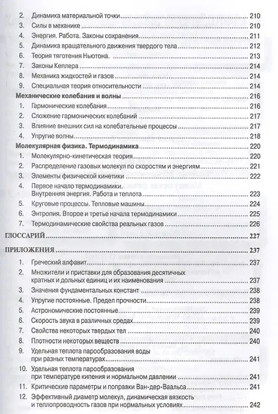 Физика: Механика. Механические колебания и волны. Молекулярная физика. Термодинамика: Учебное пособие / 4-е изд., испр. и доп. - фото 8