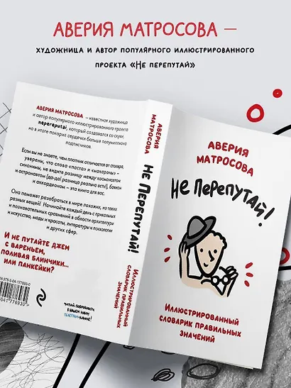 Не перепутай! Иллюстрированный словарик правильных значений - фото 6