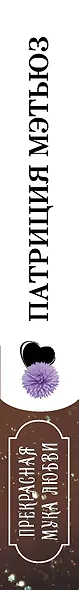 Прекрасная мука любви - фото 4
