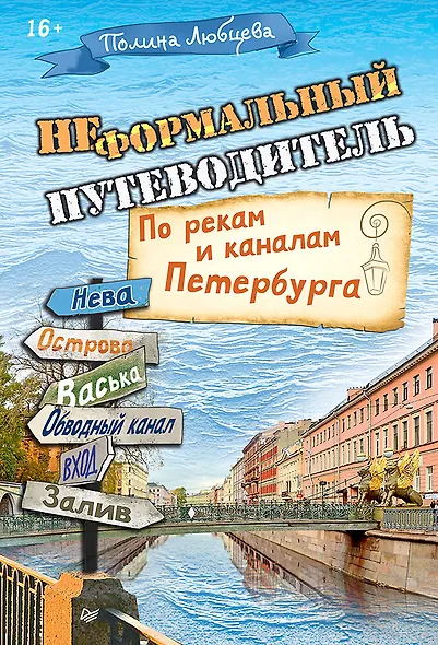 Неформальный путеводитель. По рекам и каналам Петербурга - фото 1
