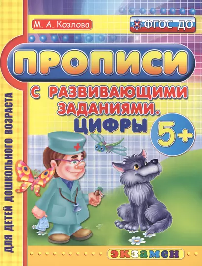 Прописи с развивающими заданиями для дошкольников. Цифры. 5+. ФГОС ДО - фото 1