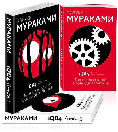 1Q84. Тысяча Невестьсот Восемьдесят Четыре (комплект из 3 книг) - фото 3