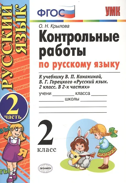 Контрольные работы по русскому языку. 2 класс. Часть 2. К учебнику Канакиной В.П., Горецкого В.Г. - фото 2