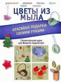 Цветы из мыла. Красивые подарки своими руками - фото 1