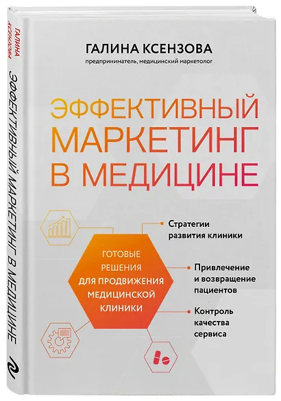 Эффективный маркетинг в медицине. Готовые решения для продвижения медицинской клиники - фото 3