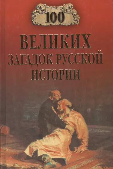 100 великих загадок русской истории (12+) - фото 1