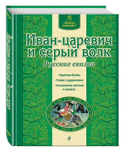 Иван-царевич и серый волк: русские сказки - фото 3