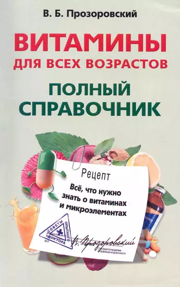 Витамины для всех возрастов. Полный справочник. Все, что нужно знать о витаминах и микроэлементах - фото 1