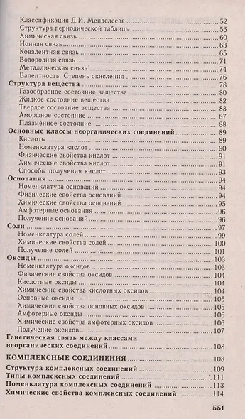 Химия. Полный курс подготовки к тестированию и экзамену - фото 3
