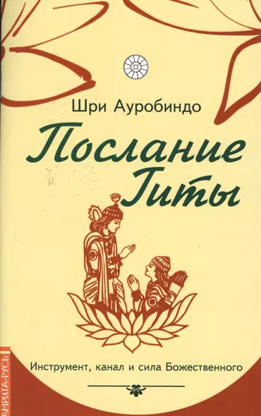 Послание Гиты. Инструмент, канал и сила Божественного - фото 1