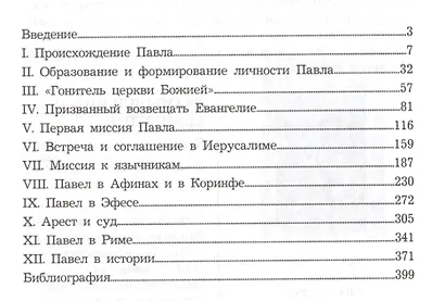 Павел. Апостол народов - фото 2