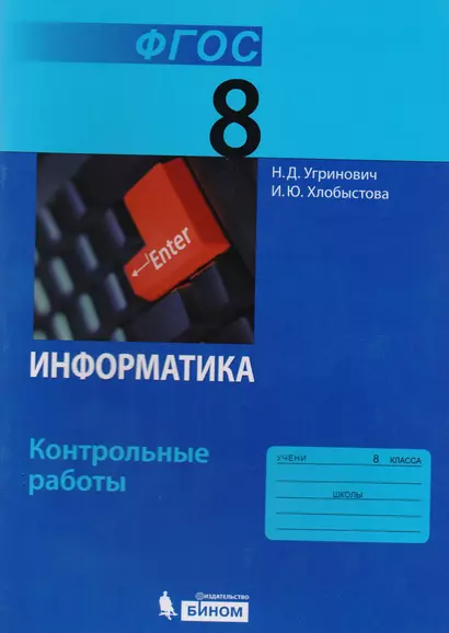 Информатика. 8 класс: контрольные работы. ФГОС - фото 1