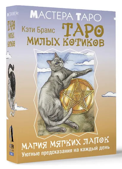 Таро милых котиков. Магия мягких лапок. Уютные предсказания на каждый день - фото 3