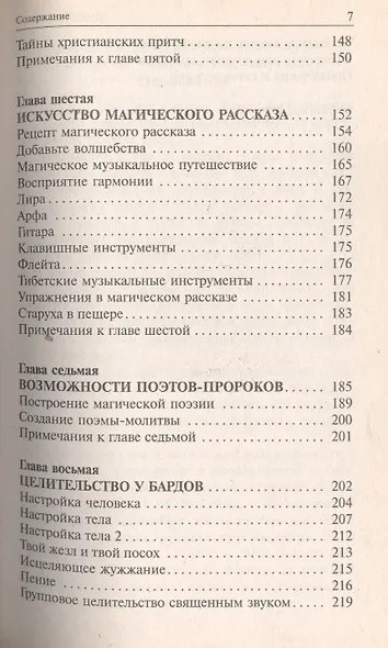 Сакральные звуки. Книга о преобразующем воздействии Музыки и Слова - фото 4