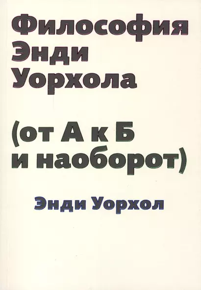 Философия Энди Уорхола (от А к Б и наоборот) - фото 1