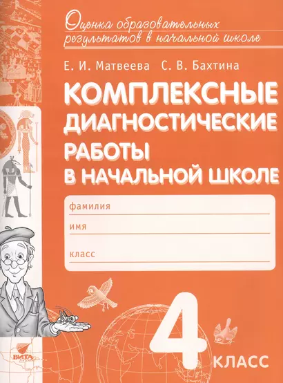 Комплексные диагностические работы в начальной школе. 4 кл. Для выпускников нач.шк. (ФГОС) - фото 1