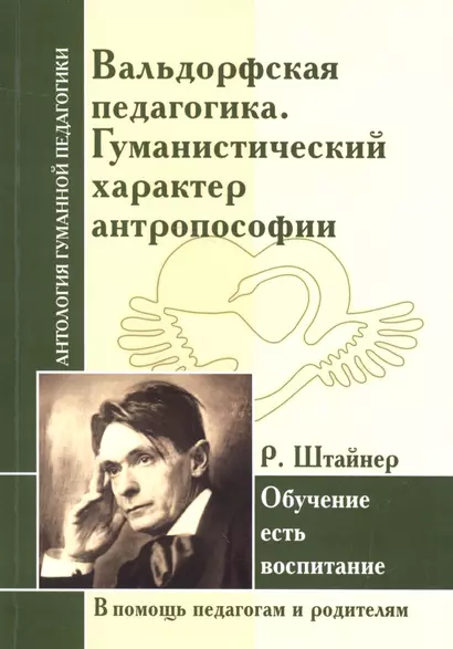 Вальдорфская педагогика. Гуманистический характер антропософии. Обучение есть воспитание ( по трудам Р. Штайнера) - фото 1