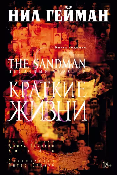 The Sandman. Песочный человек. Книга 7. Краткие жизни - фото 1