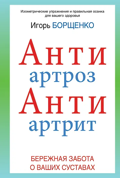 АнтиАртроз: АнтиАртрит: бережная забота о ваших суставах - фото 1