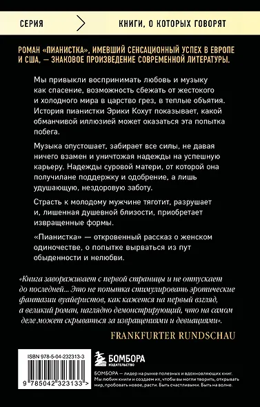 Пианистка. Скандальный роман от лауреата Нобелевской премии по литературе (2-е издание, исправленное) - фото 2