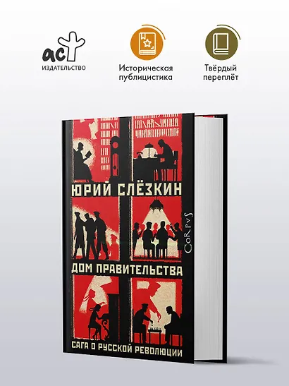 Дом правительства. Сага о русской революции - фото 3