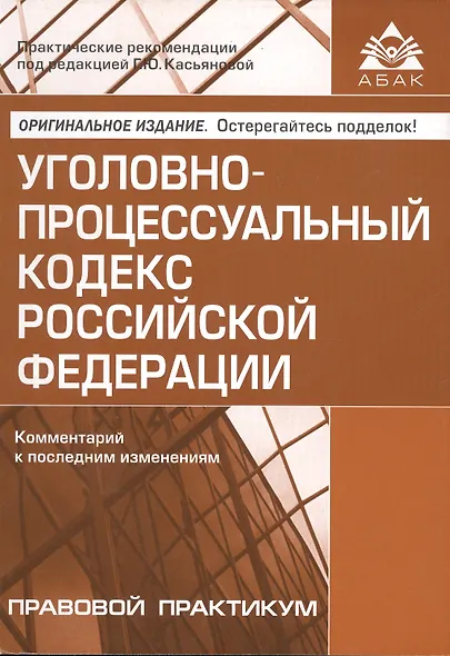 Уголовно-процессуальный кодекс РФ. Комментарий к последним изменениям. - фото 1