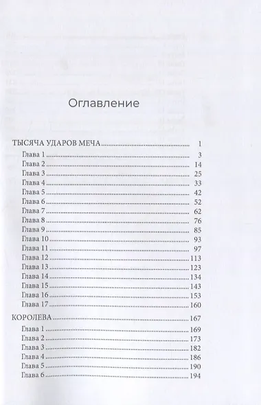 Тысяча ударов меча. Книга 2 - фото 2