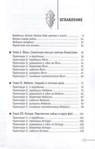 Круг Года. Викканские праздники, их атрибуты и значение - фото 2
