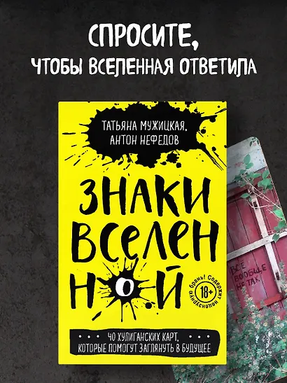 Знаки вселенной. 40 хулиганских карт, которые помогут заглянуть в будущее - фото 4