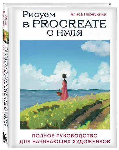 Рисуем в Procreate с нуля. Полное руководство для начинающих художников - фото 3