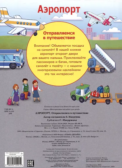 Многоразовые наклейки. Аэропорт. Отправляемся в путешествие (62 наклейки) - фото 2
