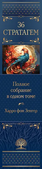 Полное собрание 36 знаменитых китайских стратагем в одном томе - фото 7