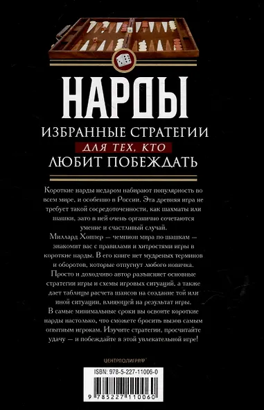 Нарды. Избранные стратегии для тех, кто любит побеждать - фото 2