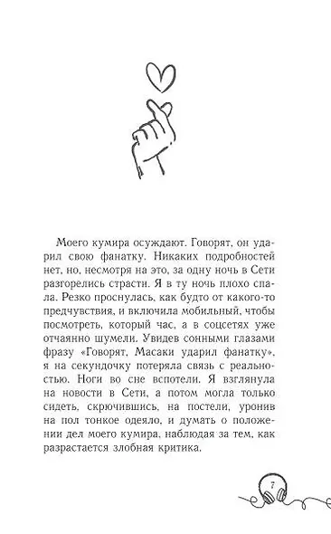 Моего айдола осуждают - фото 7