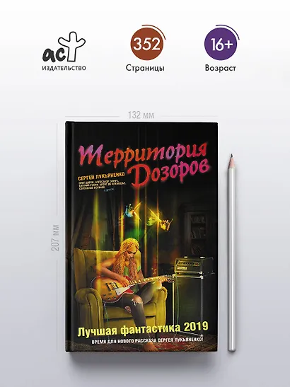 Территория Дозоров. Лучшая фантастика — 2019 - фото 4