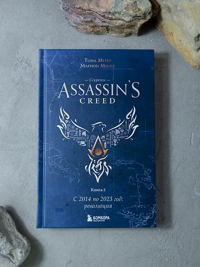 Секреты Assassin's Creed. Книга 2. С 2014 по 2023 год: революция - фото 7