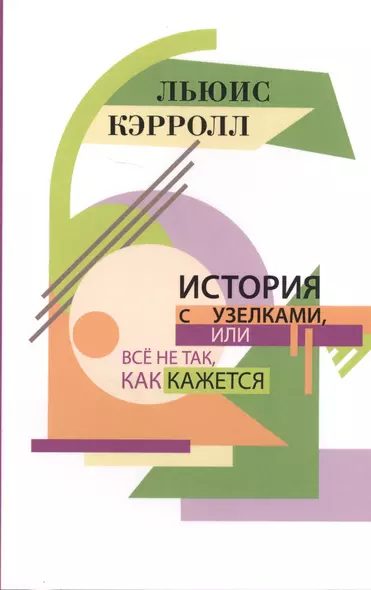 История с узелками или Все не так как кажется (м) Кэрролл - фото 1