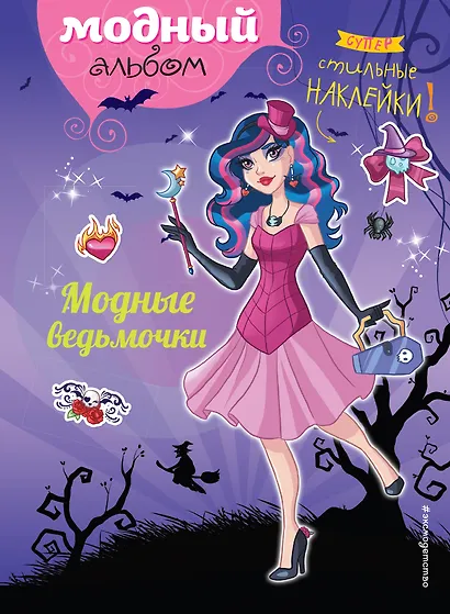 Модные ведьмочки (+ наклейки) - фото 1