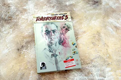 Бойцовский клуб 3. Книга 1 - фото 3