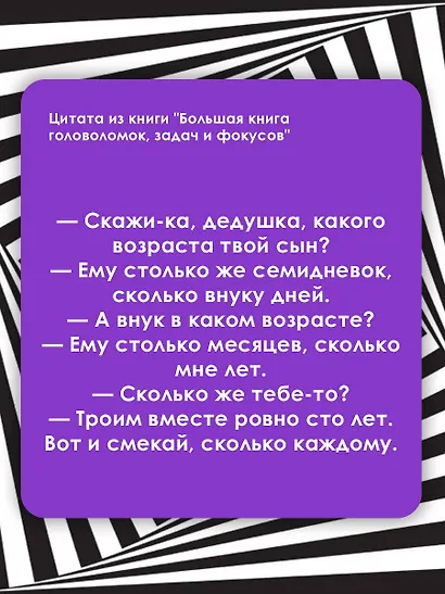 Большая книга головоломок, задач и фокусов - фото 4