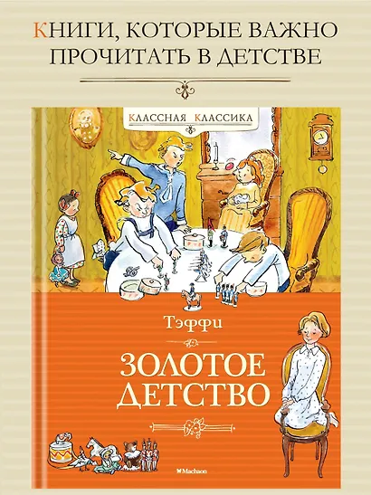 Золотое детство - фото 2