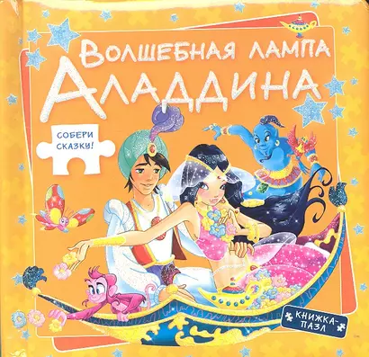 Волшебная лампа Аладдина - фото 1