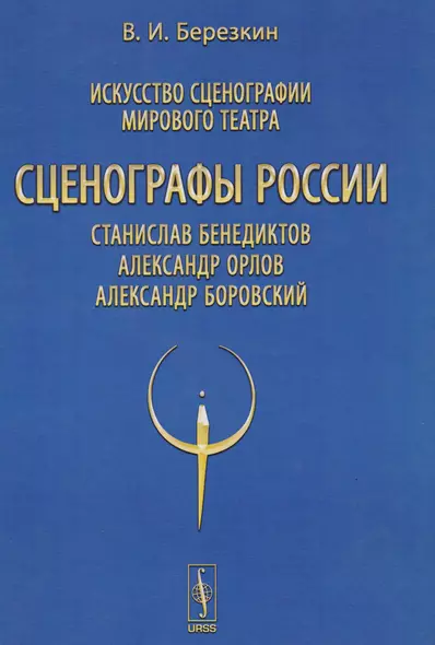 Искусство сценографии мирового театра. Т.11: Сценографы России: Станислав Бенедиктов. Александр Орло - фото 1